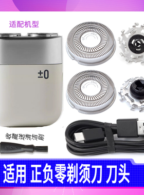适用 正负零双头剃须刀刀片CCS-J010刀头网罩充电器USB充电线±0