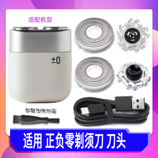 适用 正负零双头剃须刀刀片CCS-J010刀头网罩充电器USB充电线±0