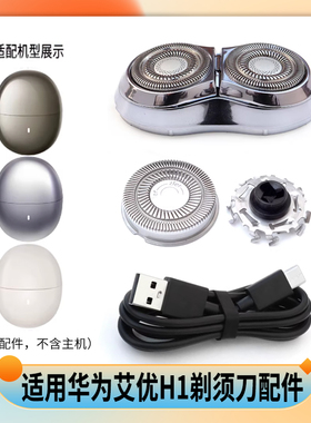 适用华为智选艾优剃须刀H1刀头刀片网罩整个头部充电器USB充电线