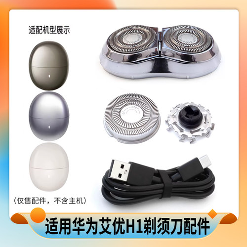 适用华为智选艾优剃须刀H1刀头刀片网罩整个头部充电器USB充电线