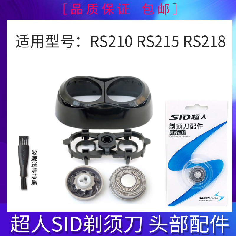 适用SID/超人剃须刀刀头RS210 RS215 RS218刀片刀网门盖头部配件