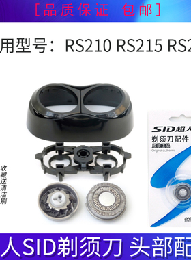超人剃须刀RS210RS215R218刀头