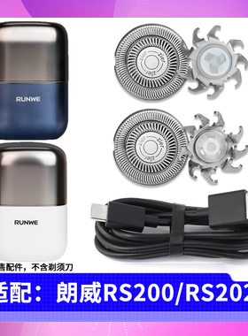 适用RUNWE朗威电动剃须刀RS200 RS202刀片刀头刀网罩充电器充电线