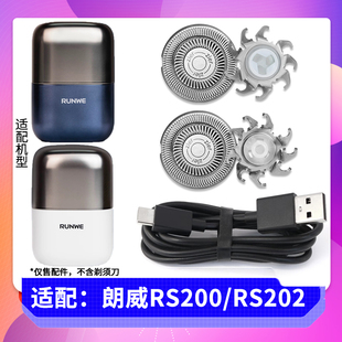 适用RUNWE朗威电动剃须刀RS200 RS202刀片刀头刀网罩充电器充电线