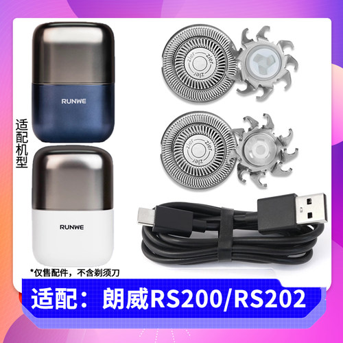 适用RUNWE朗威电动剃须刀RS200 RS202刀片刀头刀网罩充电器充电线