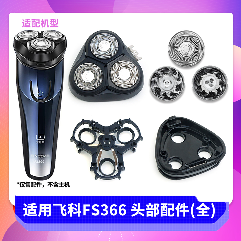 飞科FS366刀片头部配件大全