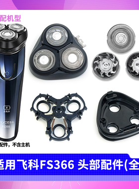 适用飞科FS366刀片刀头盖子 整个头部刀座托架卡门头盖刮胡刀配件