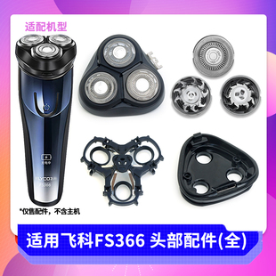 适用飞科FS366刀片刀头盖子 整个头部刀座托架卡门头盖刮胡刀配件
