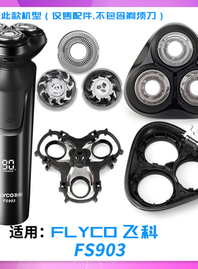 适用飞科电动剃须刀FS903刀头盖刀片合页铰链托架整体头部配零件