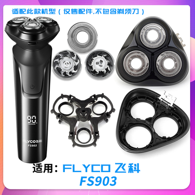 适用飞科电动剃须刀FS903刀头盖刀片合页铰链托架整体头部配零件
