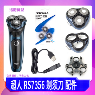 SID 超人剃须刀RS7356刀头刀片刀网头盖刀架边框中座充电器充电线