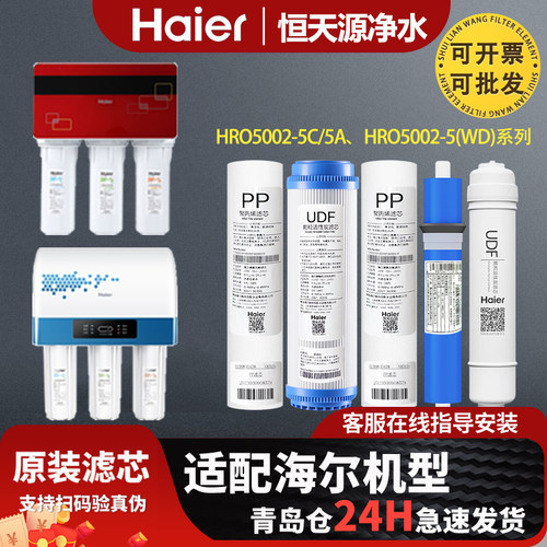 海尔净水器机原装过滤芯HRO5002-5A/5A(专供)/5C/5(WD)/(WS)/5DS