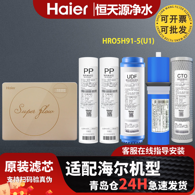 海尔(Haier)净水器过滤芯HRO5H91-5U1原装正品全套防伪PP棉RO膜