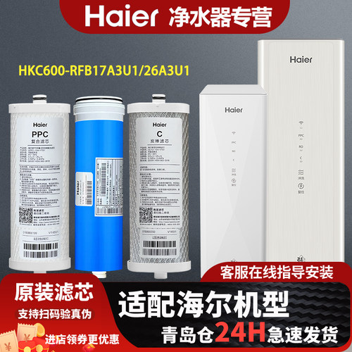 海尔净水器机过滤芯HKC600-RFB17A3U1/RFB26A3U1/RFC27U1原装滤芯