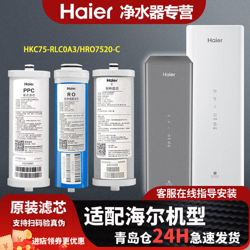 海尔净水器HKC75-RLC0A3 / HRO7520-C复合PPC反渗透RO原装过滤芯
