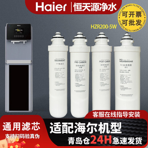 海尔商用净水机器过滤芯HZR200-5W反渗透膜RO全套通用滤芯