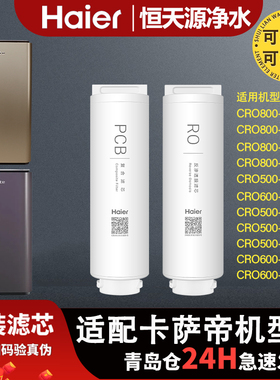 海尔卡萨帝云鲸净水器滤芯CRO800-S3U1/PBU1/500S3PAU/600-S3GBU1