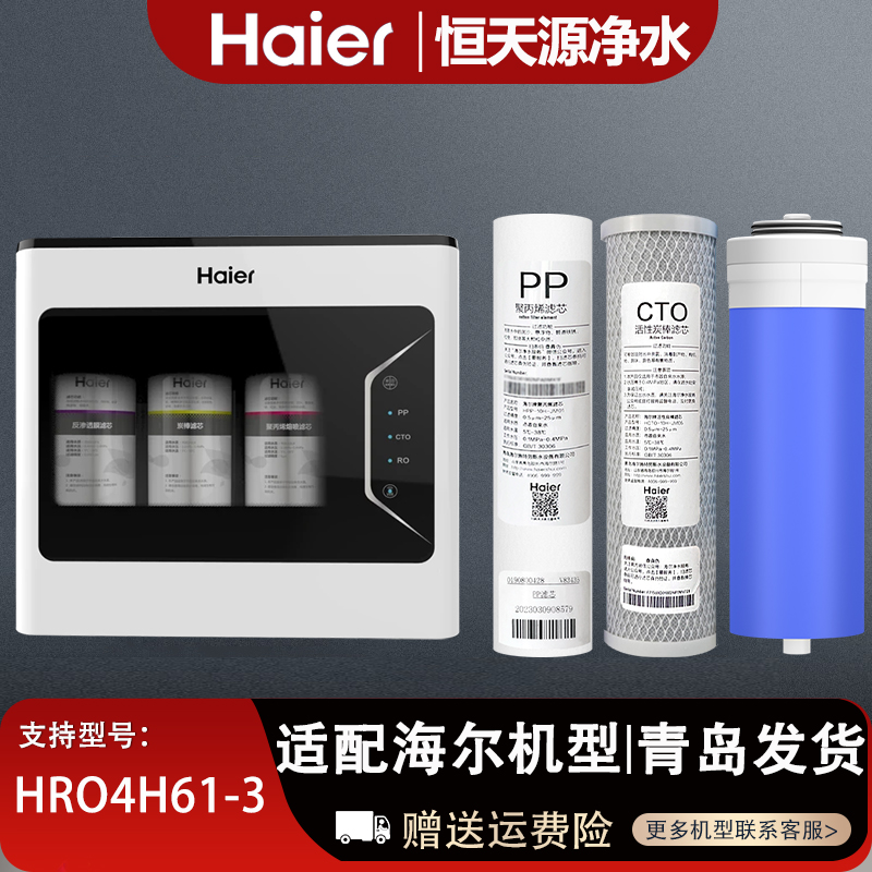 海尔净水器机滤芯HRO4H61-3原装正品全套滤芯PP棉活性炭RO膜滤芯