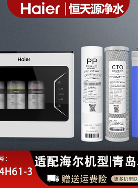 海尔净水器机滤芯HRO4H61-3原装正品全套滤芯PP棉活性炭RO膜滤芯