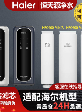 海尔净水器机HRO400/600MINI7U1滤芯PPC RO T33全套家用适配平替