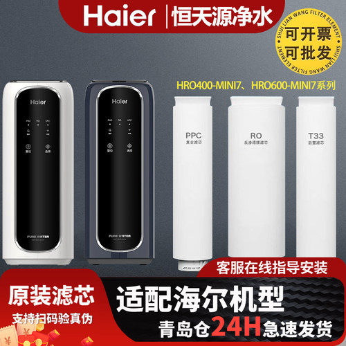 海尔净水器机HRO400/600MINI7U1滤芯PPC RO T33全套家用适配平替