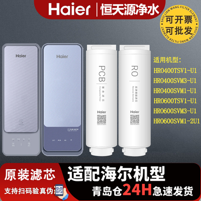 海尔净水器机HRO400/600SVM3-U1/TSV1-U1/400SVM1-U1全套原装滤芯
