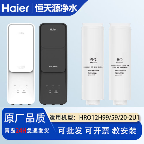适配海尔净水器机滤芯HRO12H99/12H59-2U1反渗透RO膜PPC全套通用