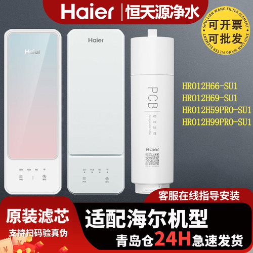 海尔净水器机过滤芯HRO12H59PRO/12H99PRO-SU1/12H66/12H69-SU1
