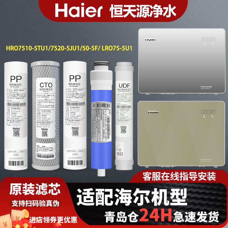 海尔净水器机HRO7510-5TU1/7520-5JU1/LRO75-5U1原装11寸滤芯