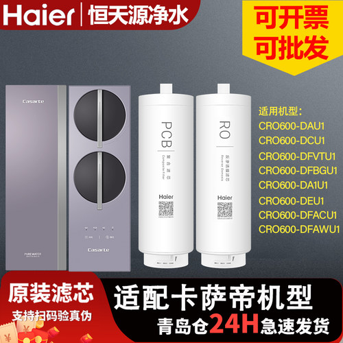 海尔卡萨帝净水器CRO600-DAU1/DCU1/DEU1/DFVT/AC/AW/DFBGU1滤芯