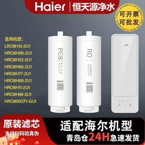 海尔净水器HRO8H22/11/06/66/77/88/99/10-2U1/800CF1-GU1过滤芯