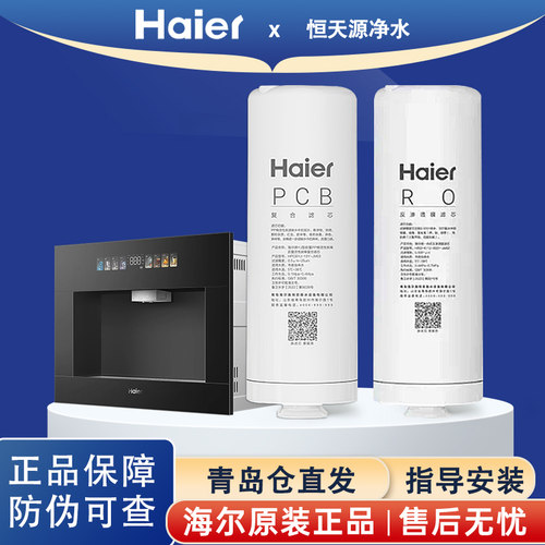 海尔鲜活水嵌入式净水器机HQR600-2LXZL12U1原装滤芯原厂PCB滤芯