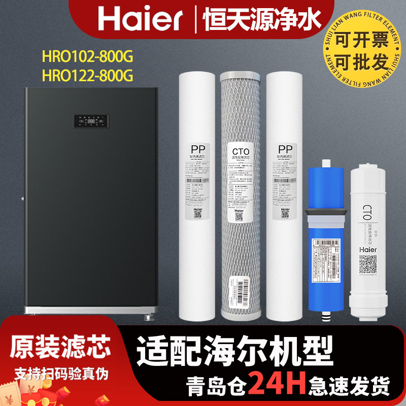 海尔商用净水器饮水机过滤芯HRO102/122-800G/HSY800-DKR4LE(U1)