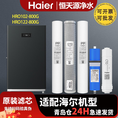 海尔商用净水器饮水机过滤芯HRO102/122-800G/HSY800-DKR4LE(U1)