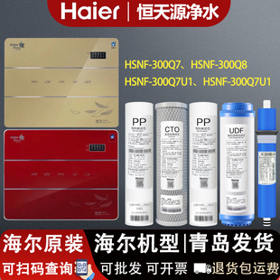Q8家用原装 适配海尔净水器机HSNF 滤芯 300Q7 HSNF 300Q7U1 Q8U1