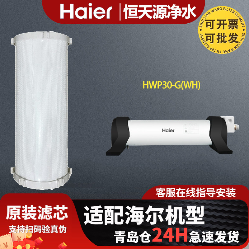 海尔净水器机HWP30-G(WH)过滤芯管道中央净水器原装正品通用滤芯