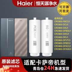 海尔卡萨帝滤芯CRO800-FMCU1/DAU1/DCU1/DEU1/DFBZU1/VT/AC/AWU1