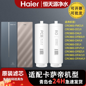 海尔卡萨帝滤芯CRO800-FMCU1/DAU1/DCU1/DEU1/DFBZU1/VT/AC/AWU1