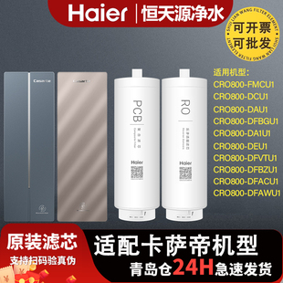 DCU1 AWU1 海尔卡萨帝滤芯CRO800 DAU1 DFBZU1 FMCU1 DEU1