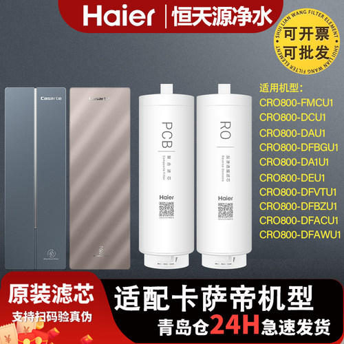 海尔卡萨帝滤芯CRO800-FMCU1/DAU1/DCU1/DEU1/DFBZU1/VT/AC/AWU1