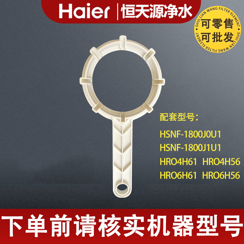 海尔净水器滤芯HRO4H56/4H61/6H56/6H61-3/HSNF-1800J0U1工具扳手