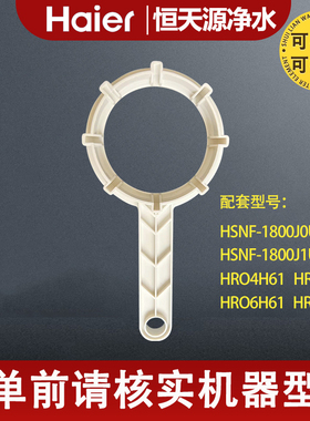 海尔净水器滤芯HRO4H56/4H61/6H56/6H61-3/HSNF-1800J0U1工具扳手
