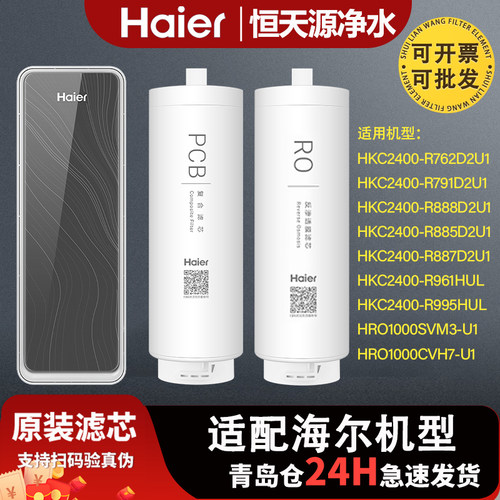 海尔净水器滤芯HRO1000SVM3/CVH7-U1/HKC2400-R762/R791/R888D2U1