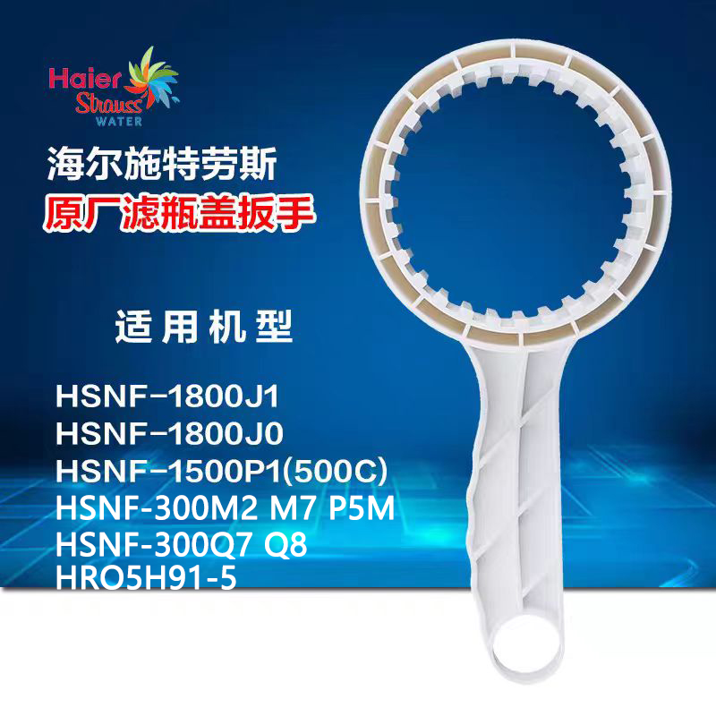 海尔净水器滤芯HRO5H91-5/HSNF1800J0/J1/300M2/M5/Q7/Q8工具扳手
