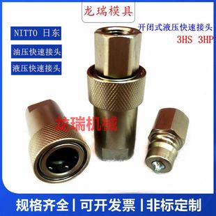 日东KZH 液压模具快速接头 3HS 开闭式 油管油压接头 3HP NITTO