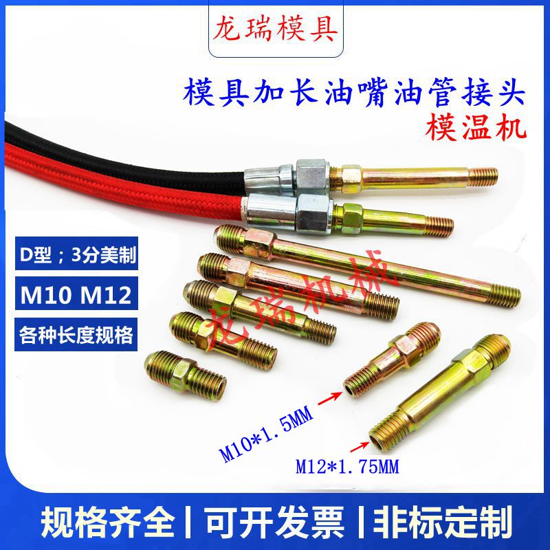 铁氟龙加长模温机油管接头