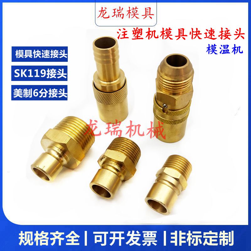 模具插管快速接头 美制快速接头模具水嘴注塑机高温快速接头SK119