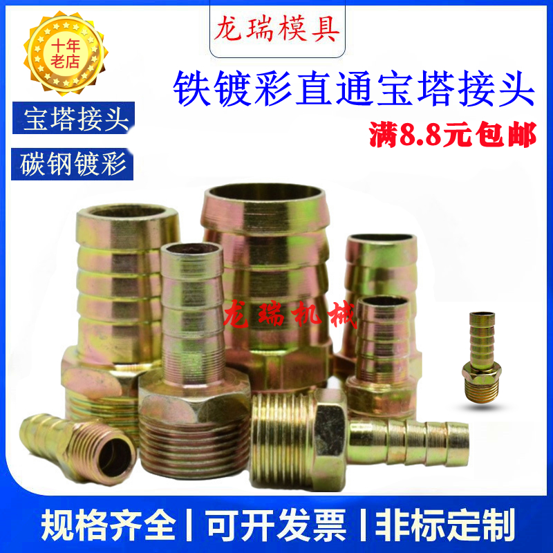 铁镀彩外丝直通宝塔管接头