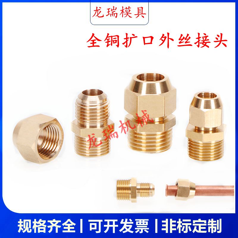 制冷喇叭口油管接头