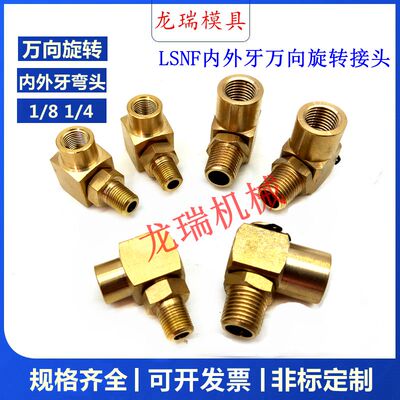 直角内外牙油管接头旋转接头